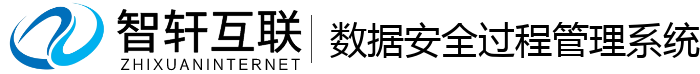 数据安全过程管理系统