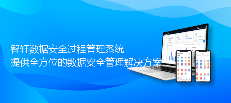 数据安全过程管理系统